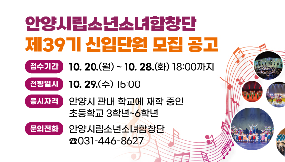 안양시립소년소녀합창단 제39기 신입단원 모집 공고