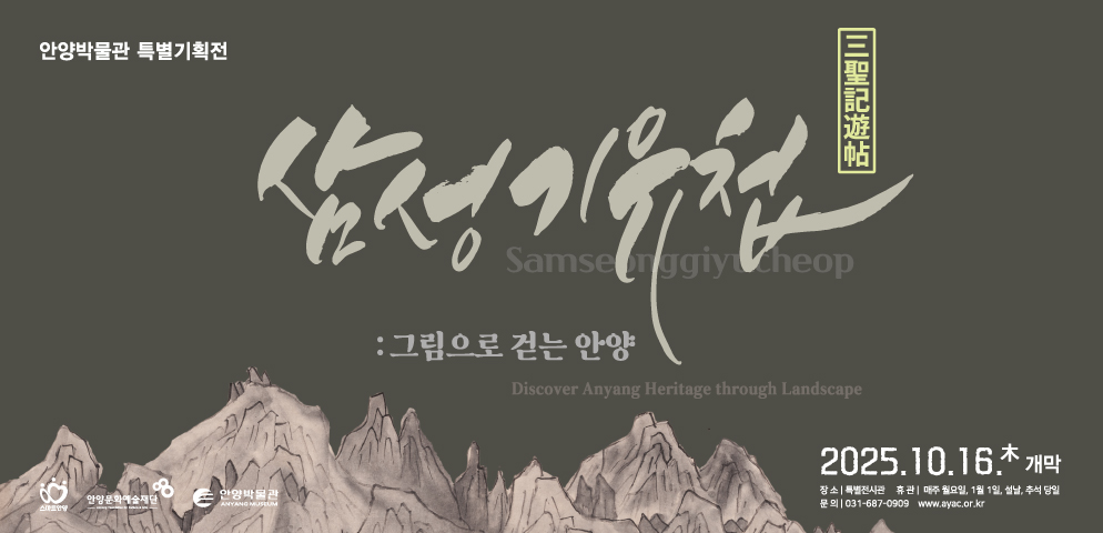 삼성기유첩 : 그림으로 걷는 안양