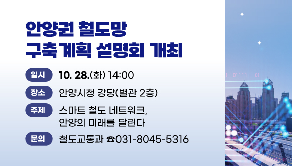 안양권 철도망 구축계획 설명회 개최