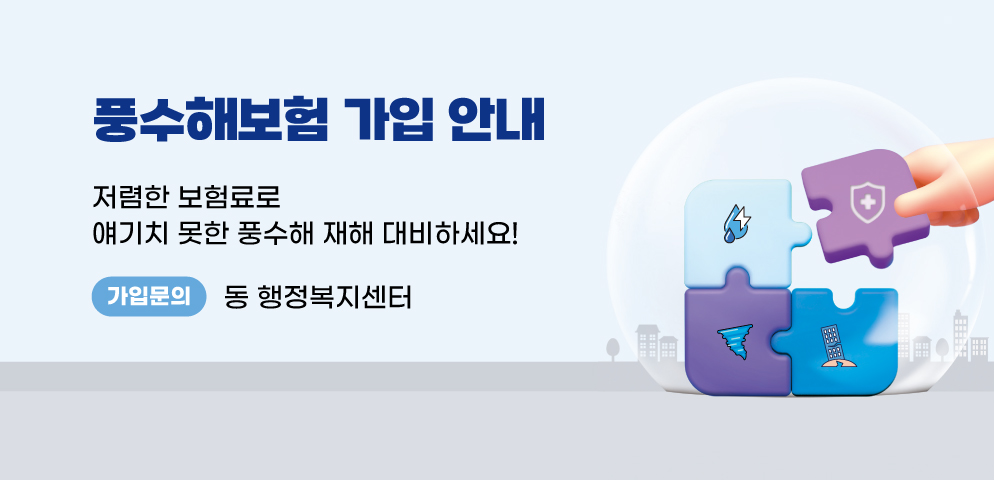 풍수해 보험 가입 안내