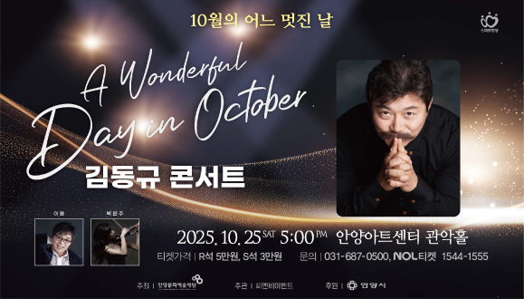 10월의 어느 멋진 날 - 김동규 콘서트