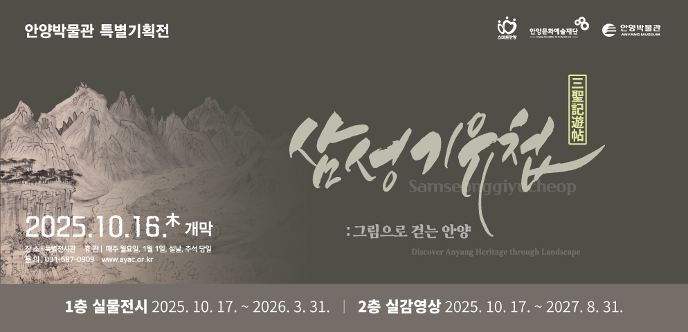 삼성기유첩 : 그림으로 걷는 안양