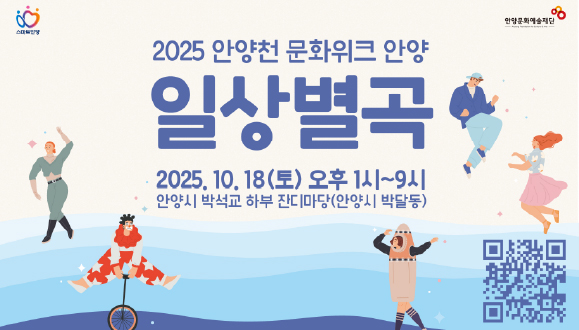 2025 안양천 문화위크 안양 <일상별곡>
2025. 10. 18.(토) 13시~21시
안양천 박석교 하부 잔디마당
문의) 031-687-0515/0517