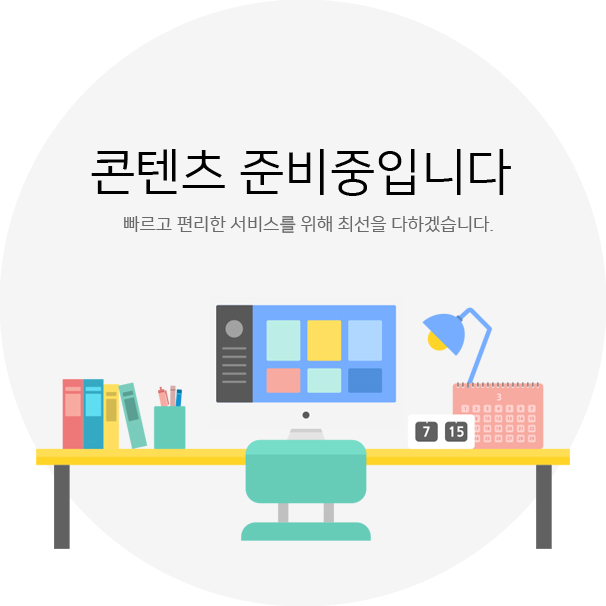 죄송합니다. 컨텐츠 준비중 입니다. 