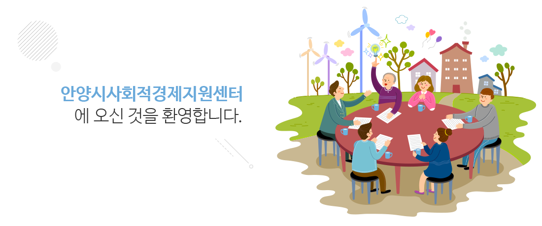 안양시사회적경제지원센터에 오신 것을 환영합니다.