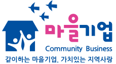마을기업, 같이하는 마을기업, 가치있는 지역사랑