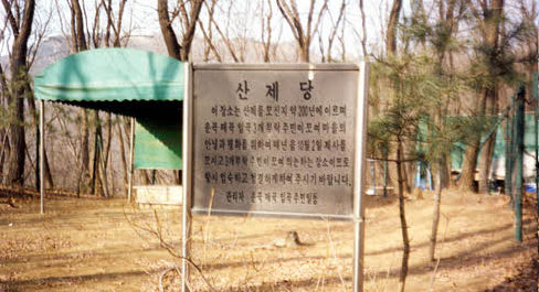 산제당