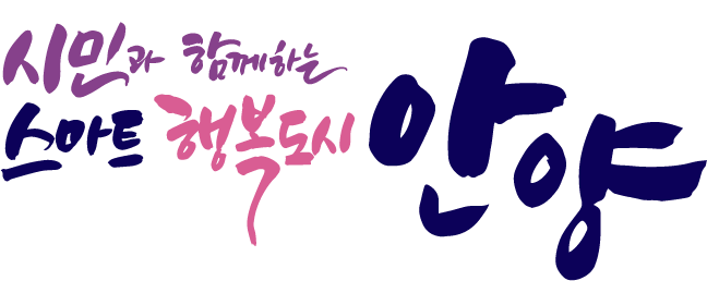 시민과 함께하는 스마트 행복도시 안양