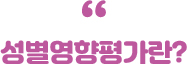 성별영향평가란?