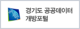 경기도 공공데이터 개방포털