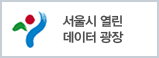 서울시 열린 데이터 광장