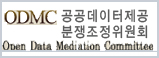 공공데이터제공분쟁조정위원회