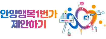 안양행복1번가 제안하기