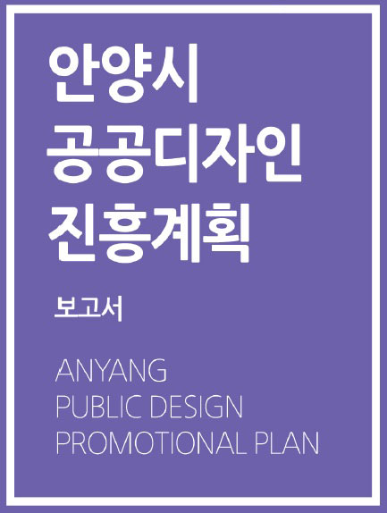 안양시 공공디자인 진흥계획