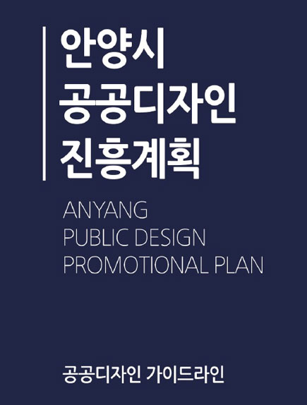 공공디자인 가이드라인