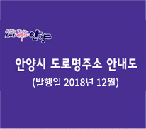 안양시 도로명주소 안내도(발행일 2018년 12월)