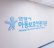 안양시아동보호전문기관