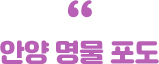 안양 명물 포도