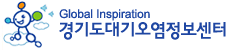 경기도대기오염정보센터