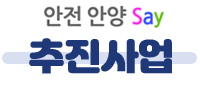 안전 안양 Say 추진사업