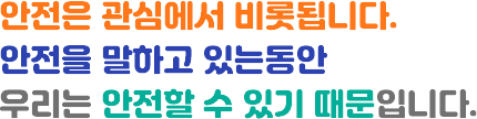 안전은 관심에서 비롯됩니다. 안전을 말하고 있는동안 우리는 안전할 수 있기 때문입니다.