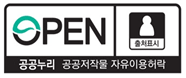 공공누리 공공저작물 자유이용허락 - 출처표시