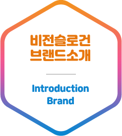 비전슬로건 브랜드소개 - introduction Brand