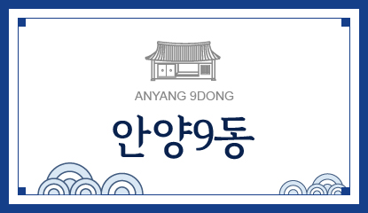 안양9동
