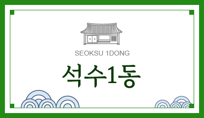 석수1동