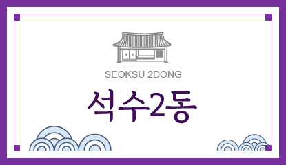 석수2동