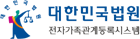 대법원 전자가족관계등록시스템