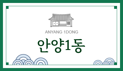 안양1동