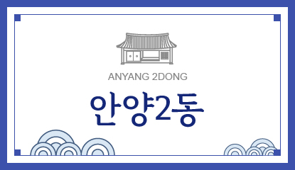 안양2동