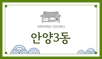 안양3동