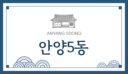 안양5동