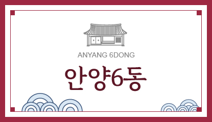 안양6동