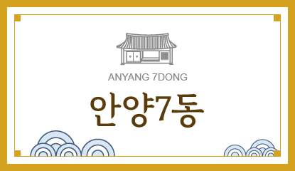 안양7동