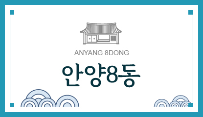 안양8동