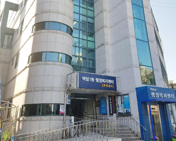 박달동 행정복지센터 이미지