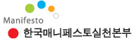 한국메니페스토 실천본부 로고
