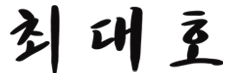 최대호
