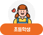 초등학생