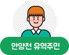 안양천 유역주민