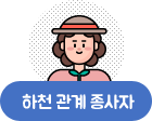 하천 관계 종사자