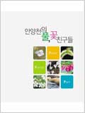 안양천의 풀, 꽃 친구들