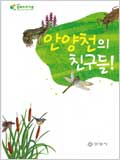 안양천의 친구들 종합편