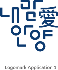 내맘애 안양 로고마크 Logomark Application 1