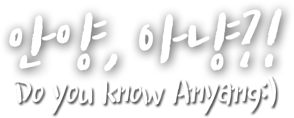 안양, 아냥?! Do you know Anyang:)