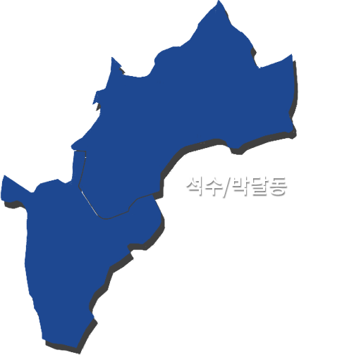 석수동/박달동