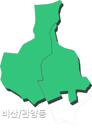 비산동/관양동